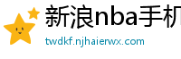 新浪nba手机网